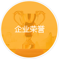 資質(zhì)榮譽(yù)