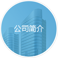 關(guān)于我們